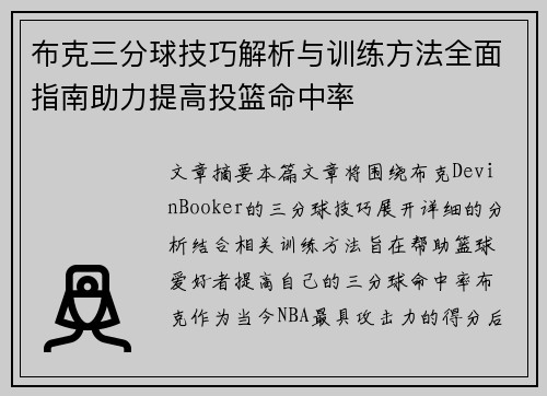 布克三分球技巧解析与训练方法全面指南助力提高投篮命中率