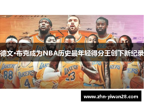 德文·布克成为NBA历史最年轻得分王创下新纪录