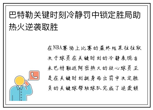 巴特勒关键时刻冷静罚中锁定胜局助热火逆袭取胜