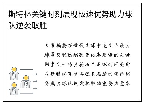 斯特林关键时刻展现极速优势助力球队逆袭取胜
