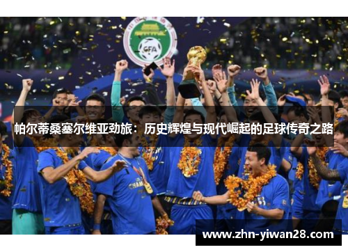 帕尔蒂桑塞尔维亚劲旅：历史辉煌与现代崛起的足球传奇之路