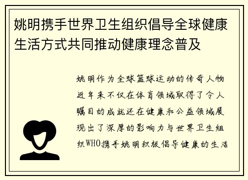 姚明携手世界卫生组织倡导全球健康生活方式共同推动健康理念普及