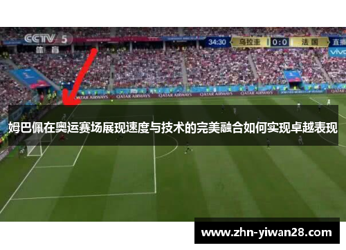 姆巴佩在奥运赛场展现速度与技术的完美融合如何实现卓越表现