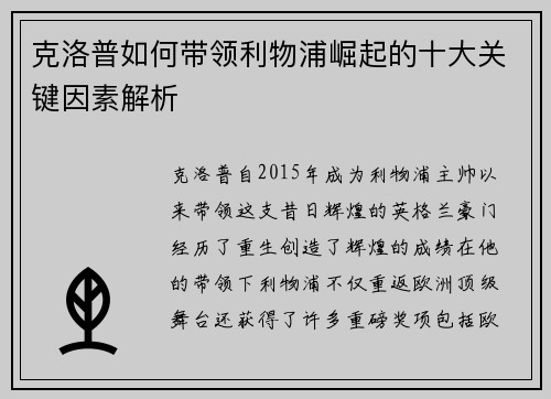 克洛普如何带领利物浦崛起的十大关键因素解析