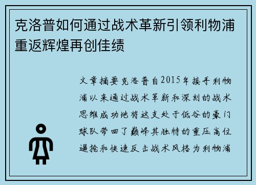 克洛普如何通过战术革新引领利物浦重返辉煌再创佳绩