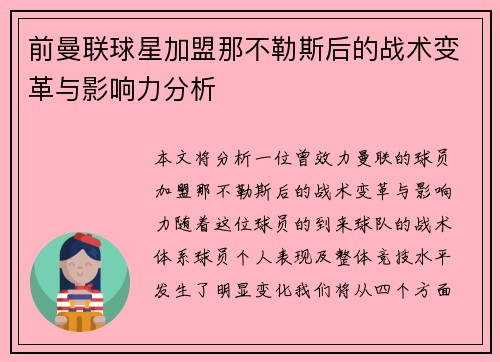 前曼联球星加盟那不勒斯后的战术变革与影响力分析