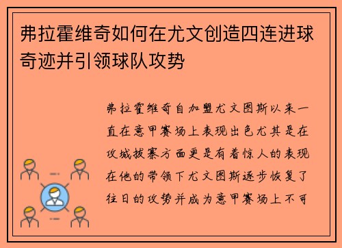 弗拉霍维奇如何在尤文创造四连进球奇迹并引领球队攻势