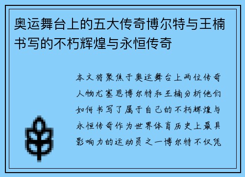 奥运舞台上的五大传奇博尔特与王楠书写的不朽辉煌与永恒传奇