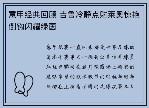 意甲经典回顾 吉鲁冷静点射莱奥惊艳倒钩闪耀绿茵