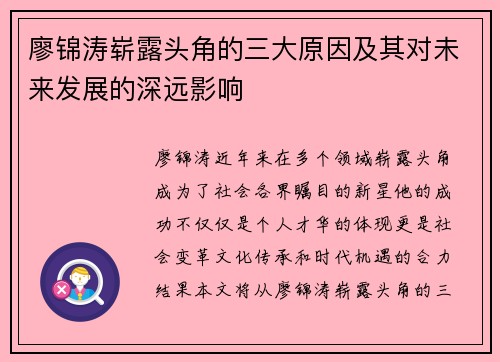 廖锦涛崭露头角的三大原因及其对未来发展的深远影响