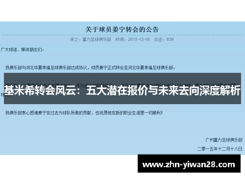 基米希转会风云：五大潜在报价与未来去向深度解析