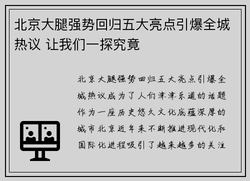 北京大腿强势回归五大亮点引爆全城热议 让我们一探究竟