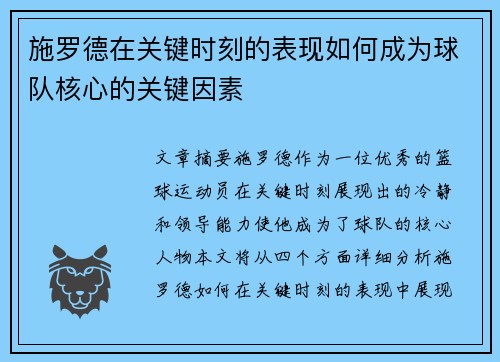 施罗德在关键时刻的表现如何成为球队核心的关键因素