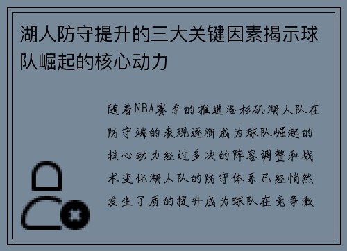湖人防守提升的三大关键因素揭示球队崛起的核心动力