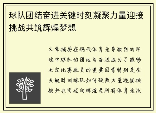 球队团结奋进关键时刻凝聚力量迎接挑战共筑辉煌梦想