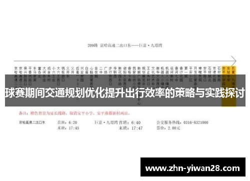球赛期间交通规划优化提升出行效率的策略与实践探讨