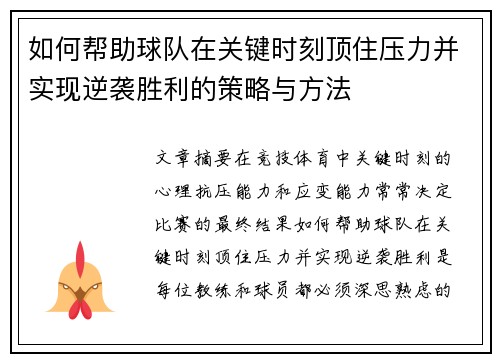 如何帮助球队在关键时刻顶住压力并实现逆袭胜利的策略与方法