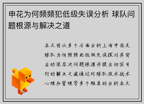 申花为何频频犯低级失误分析 球队问题根源与解决之道