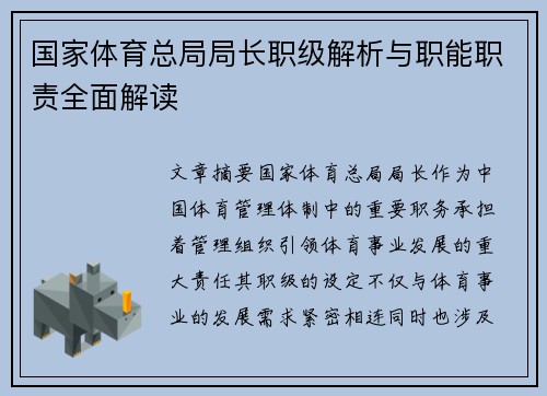 国家体育总局局长职级解析与职能职责全面解读