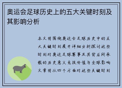 奥运会足球历史上的五大关键时刻及其影响分析