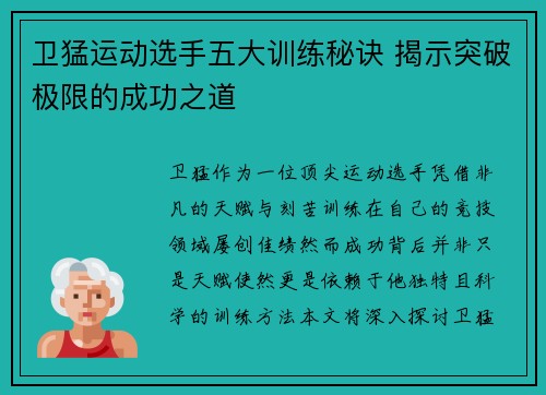 卫猛运动选手五大训练秘诀 揭示突破极限的成功之道
