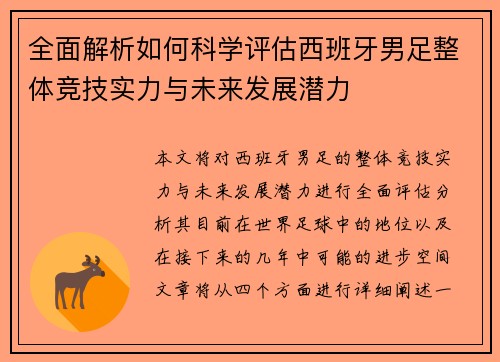 全面解析如何科学评估西班牙男足整体竞技实力与未来发展潜力