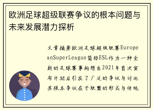 欧洲足球超级联赛争议的根本问题与未来发展潜力探析