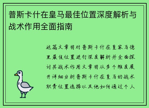 普斯卡什在皇马最佳位置深度解析与战术作用全面指南