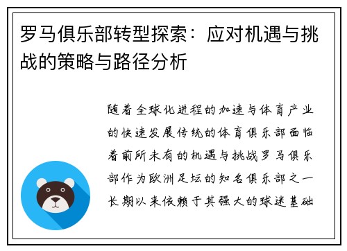 罗马俱乐部转型探索：应对机遇与挑战的策略与路径分析
