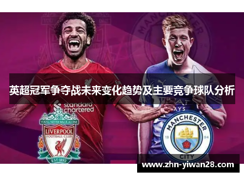 英超冠军争夺战未来变化趋势及主要竞争球队分析