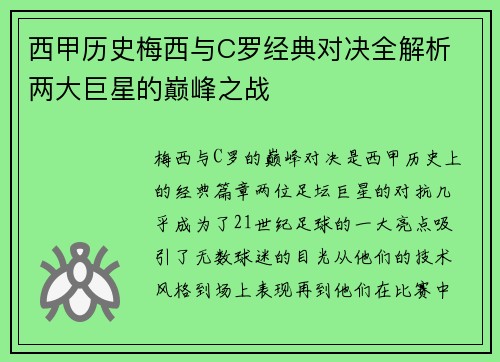 西甲历史梅西与C罗经典对决全解析 两大巨星的巅峰之战