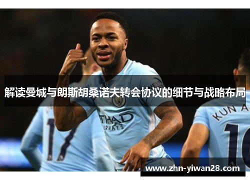 解读曼城与朗斯胡桑诺夫转会协议的细节与战略布局