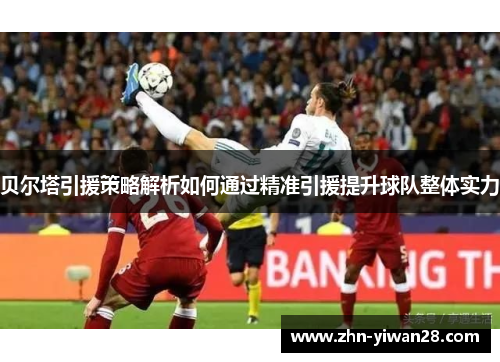 贝尔塔引援策略解析如何通过精准引援提升球队整体实力