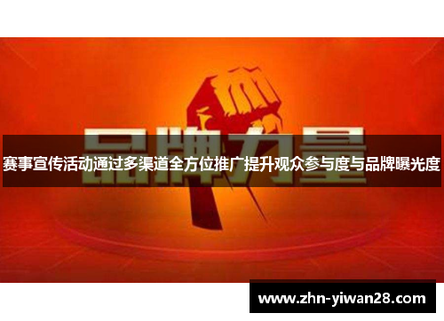 赛事宣传活动通过多渠道全方位推广提升观众参与度与品牌曝光度