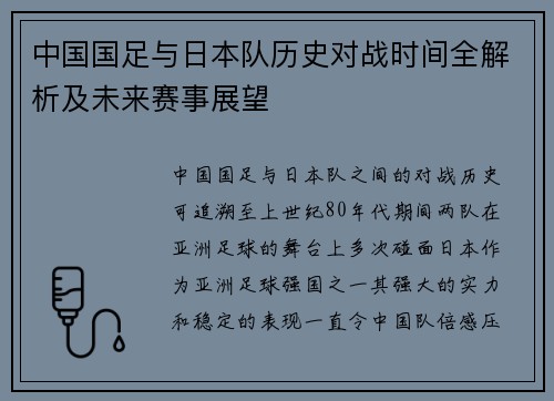中国国足与日本队历史对战时间全解析及未来赛事展望 中国国足与日本队历史对战时间全解析及未来赛事展望