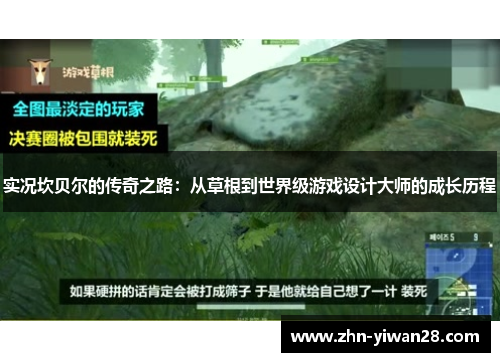 实况坎贝尔的传奇之路：从草根到世界级游戏设计大师的成长历程