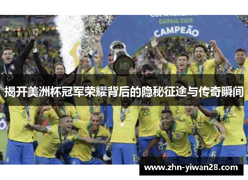 揭开美洲杯冠军荣耀背后的隐秘征途与传奇瞬间 揭开美洲杯冠军荣耀背后的隐秘征途与传奇瞬间