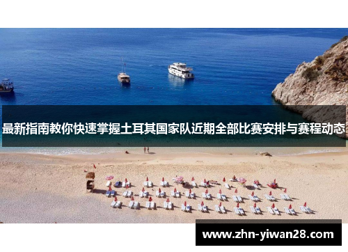 最新指南教你快速掌握土耳其国家队近期全部比赛安排与赛程动态