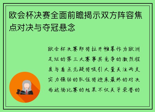欧会杯决赛全面前瞻揭示双方阵容焦点对决与夺冠悬念 欧会杯决赛全面前瞻揭示双方阵容焦点对决与夺冠悬念