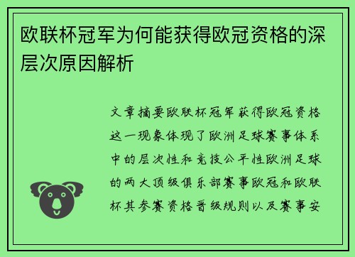 欧联杯冠军为何能获得欧冠资格的深层次原因解析 欧联杯冠军为何能获得欧冠资格的深层次原因解析