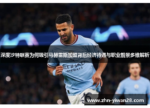 深度沙特联赛为何吸引马赫雷斯加盟背后经济待遇与职业前景多维解析 深度沙特联赛为何吸引马赫雷斯加盟背后经济待遇与职业前景多维解析