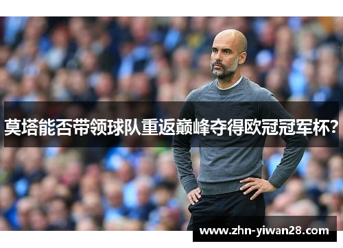 莫塔能否带领球队重返巅峰夺得欧冠冠军杯? 莫塔能否带领球队重返巅峰夺得欧冠冠军杯?