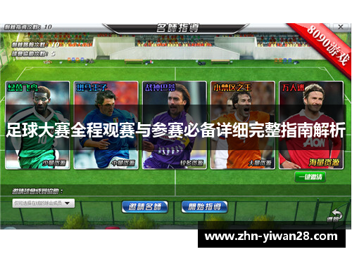 足球大赛全程观赛与参赛必备详细完整指南解析