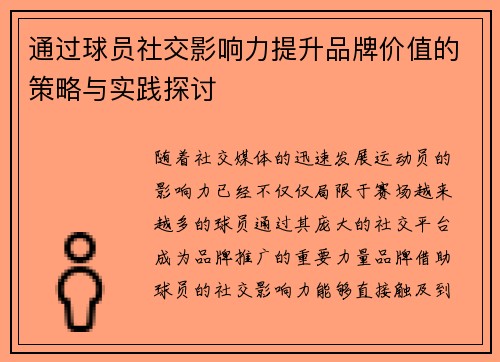 通过球员社交影响力提升品牌价值的策略与实践探讨 通过球员社交影响力提升品牌价值的策略与实践探讨