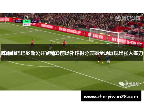 陈雨菲巴巴多斯公开赛精彩前场扑球得分震撼全场展现出强大实力