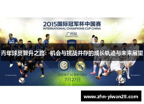 青年球员晋升之路:机会与挑战并存的成长轨迹与未来展望 青年球员晋升之路:机会与挑战并存的成长轨迹与未来展望