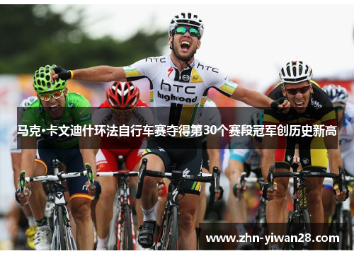 马克·卡文迪什环法自行车赛夺得第30个赛段冠军创历史新高