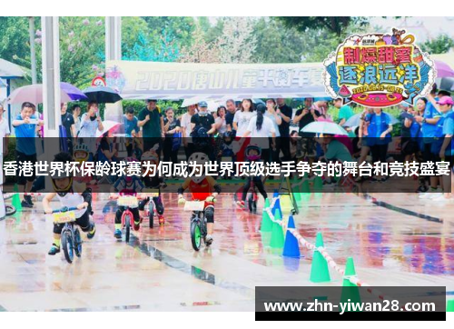 香港世界杯保龄球赛为何成为世界顶级选手争夺的舞台和竞技盛宴 香港世界杯保龄球赛为何成为世界顶级选手争夺的舞台和竞技盛宴