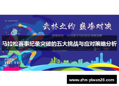 马拉松赛事纪录突破的五大挑战与应对策略分析 马拉松赛事纪录突破的五大挑战与应对策略分析