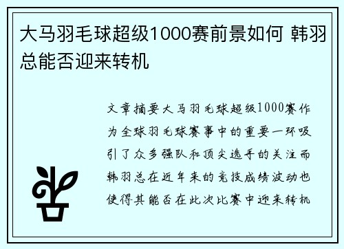 大马羽毛球超级1000赛前景如何 韩羽总能否迎来转机